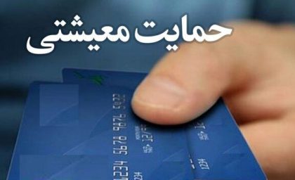 واریزی ۳/۶۰۰/۰۰۰ تومان کمک‌هزینه معیشتی