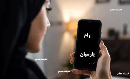 پارس وام بانک پارسیان: تسهیلات سریع و آنلاین تا ۳۰۰ میلیون تومان