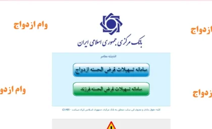 مشاهده وضعیت وام ازدواج با کد رهگیری؛ راهنمای آنلاین سریع از سامانه بانک مرکزی