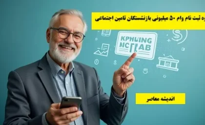 آخرین اخبار بازنشستگان و مستمری‌بگیران تامین اجتماعی سه‌شنبه ۱۸ آذر ۱۴۰۴ / خبر مهم و تازه برای بازنشستگان امروز اعلام شد