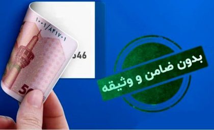 وام بدون ضامن آسان‌تر از همیشه