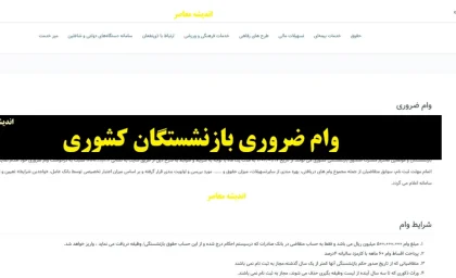 لینک وام ضروری بازنشستگان کشوری ۱۴۰۴ | ثبت نام، مبلغ و شرایط
