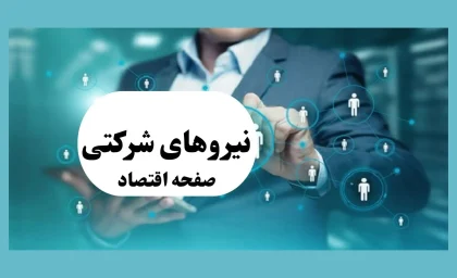 وزیر: سرنوشت کارکنان شرکتی تا هفته آینده مشخص می‌شود