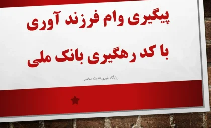 پیگیری وام فرزند آوری با کد رهگیری بانک ملی: راهنمای کامل ۱۴۰۴