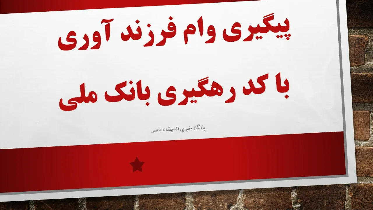 پیگیری وام فرزند آوری با کد رهگیری بانک ملی: راهنمای کامل ۱۴۰۴