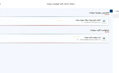 سامانه ثبت درخواست صدور کارت هوشمند سوخت/ پیگیری کارت سوخت با پلاک+ پیگیری کارت سوخت از پست