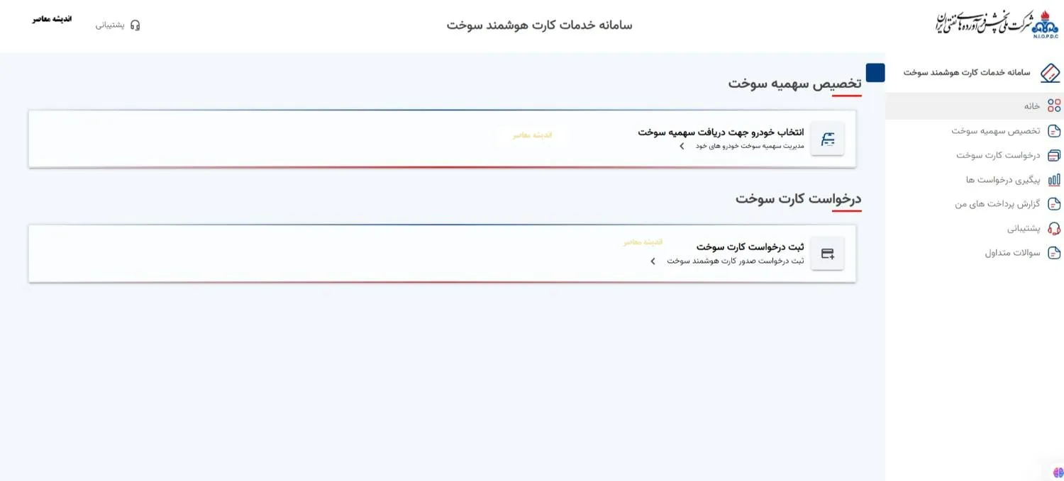سامانه ثبت درخواست صدور کارت هوشمند سوخت/ پیگیری کارت سوخت با پلاک+ پیگیری کارت سوخت از پست