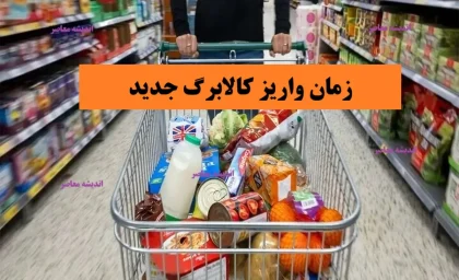 سبد کالا کی واریز میشه؟/ زمان واریز سبد کالا | کالابرگ الکترونیکی مرحله پنجم کی شارژ می‌شود؟