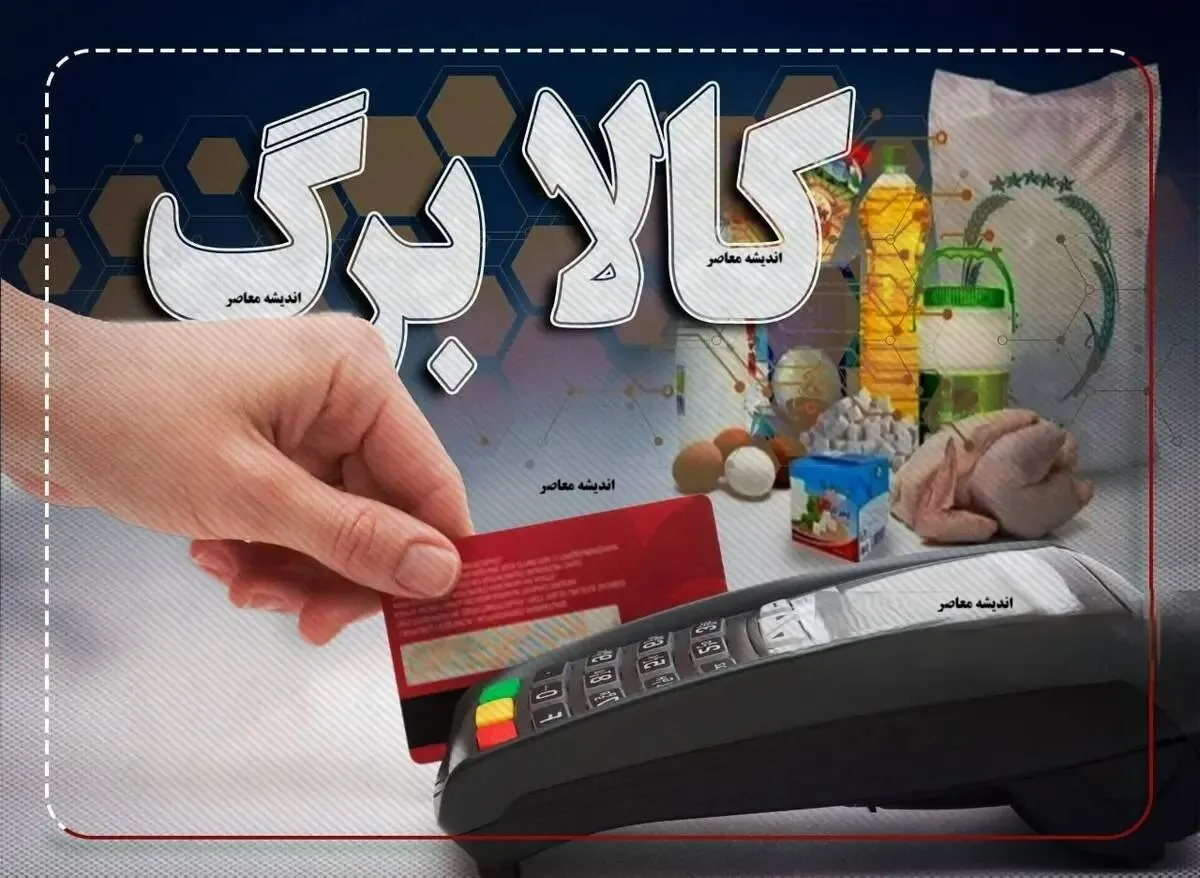 اعلام رسمی وزیر کار: زمان قطعی واریز مرحله تازه کالابرگ الکترونیکی مشخص شد / خبر جدید دولت: موعد پرداخت مرحله بعدی کالابرگ با تأیید وزیر کار نهایی شد