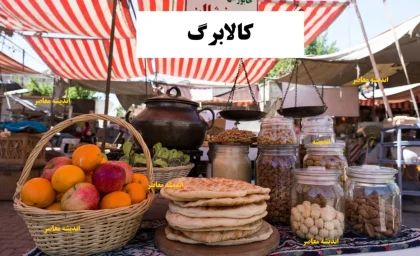 آخرین وضعیت واریز کالابرگ به حساب یارانه بگیران در 21 آذر 1404/ زمان واریز و مهلت استفاده