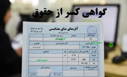 گواهی کسر از حقوق؛ کلید دریافت وام آسان برای کارمندان و بازنشستگان/ نحوه دریافت گواهی کسر از حقوق، نمونه و شرایط صدور ۱۴۰۴
