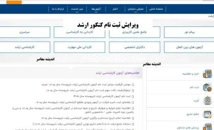 ویرایش ثبت نام کنکور ارشد: مهلت‌ها و نحوه تصحیح اطلاعات ۱۴۰۵