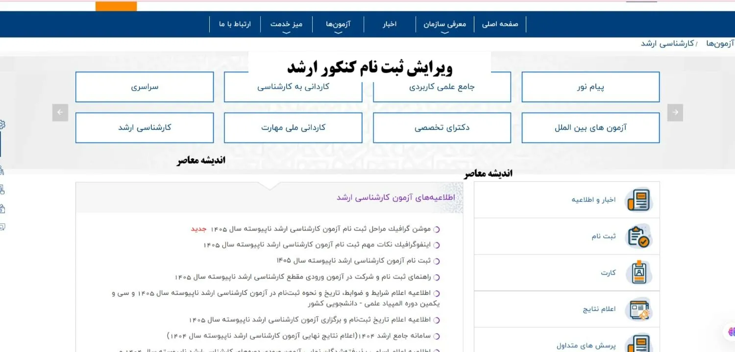 ویرایش ثبت نام کنکور ارشد: مهلت‌ها و نحوه تصحیح اطلاعات ۱۴۰۵