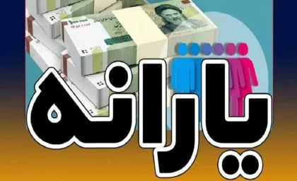 دولت سورپرایز کرد: یارانه جدید یک میلیونی برای ۸۰ میلیون ایرانی از امشب واریز می‌شود / جنجال یارانه عظیم ۱۴۰۴: مبلغ دقیق سورپرایز دولتی برای همه خانوارها فاش شد