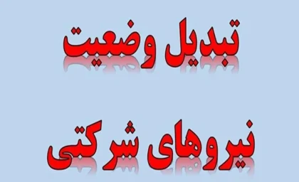 نیروهای شرکتی بخوانند: تصویب قانون جدید ساماندهی + نکات مهم درباره حقوق و مزایا