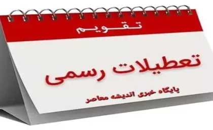 فوری: ۶ روز تعطیل رسمی در بهمن ۱۴۰۴ اعلام شد / لیست کامل تعطیلات نیمه دوم ماه / جزئیات تقویم کاری ادارات و مدارس