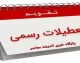 فوری: ۶ روز تعطیل رسمی در بهمن ۱۴۰۴ اعلام شد / لیست کامل تعطیلات نیمه دوم ماه / جزئیات تقویم کاری ادارات و مدارس