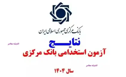 آگهی استخدام بانک مرکزی؛ اعلام نتایج آزمون ۱۴۰۴ و فرصت‌های جدید شغلی رسمی