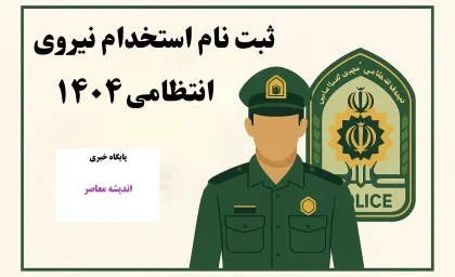 استخدام نیروی انتظامی ۱۴۰۴؛ ثبت‌نام تا فروردین ادامه دارد