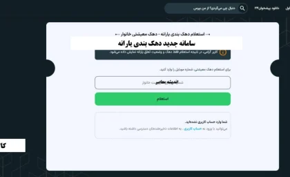 سامانه جدید دهک بندی یارانه/ استعلام آنلاین دهک معیشتی خانوار و مشاهده دهک بندی یارانه