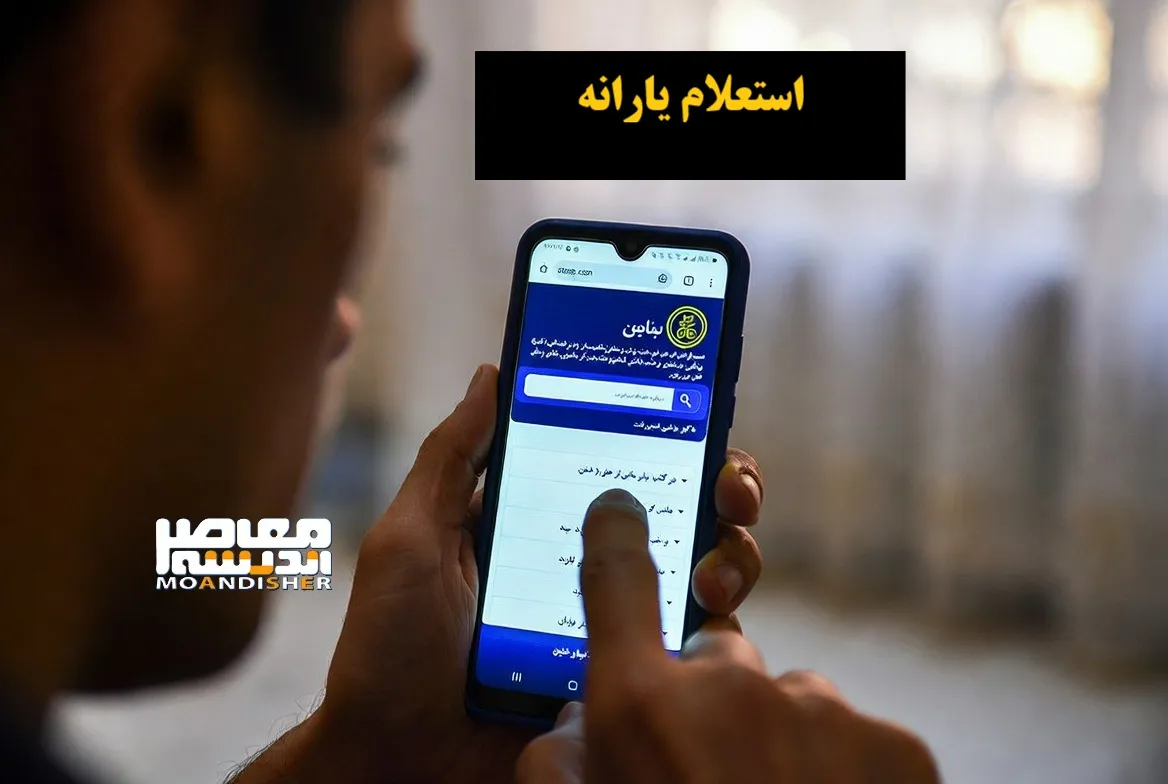استعلام واریز یارانه دی ۱۴۰۴: راهنمای کامل و آخرین اخبار+ روش‌های سریع استعلام واریز یارانه