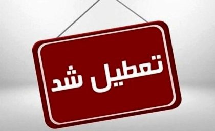 اطلاعیه مهم درباره تعطیلی مدارس اردبیل فردا دوشنبه / مدارس اردبیل فردا تعطیل است؟ / آخرین خبر از تعطیلی مدارس اردبیل در بهمن ۱۴۰۴