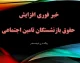 بازنشستگان با مستمری ۲۰ میلیون تومانی در دهک ۸ قرار گرفتند!/ دهک‌بندی بازنشستگان؛ مستمری ۲۰ میلیونی در دهک ۸
