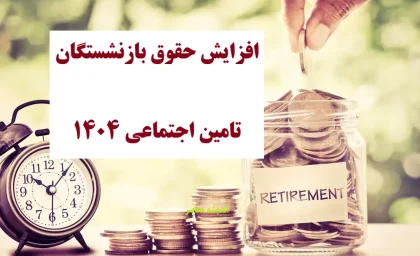 افزایش حقوق بازنشستگان تامین اجتماعی ۱۴۰۴/ خبر خوش برای بازنشستگان
