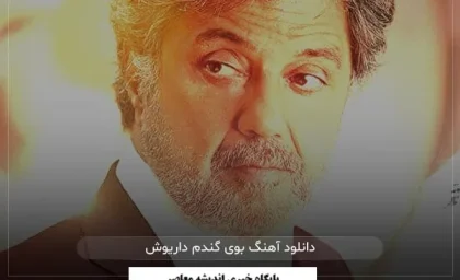 دانلود آهنگ بوی گندم داریوش با کیفیت بالا و متن کامل