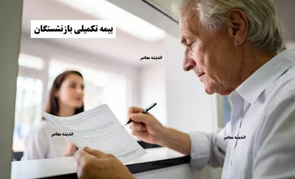بیمه تکمیلی بازنشستگان کشوری+ جدول تحلیلی پوشش‌های بیمه تکمیلی