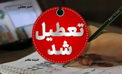 تعطیلی یکشنبه 14 دی ماه 1404/ آخرین اخبار و جزئیات رسمی تعطیلات احتمالی ادارات، مدارس و بانک‌ها در ایران