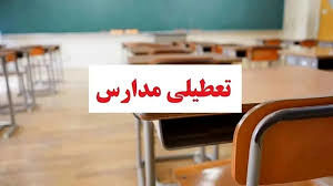 تعطیلی مدارس تهران فردا یکشنبه 14 دی
