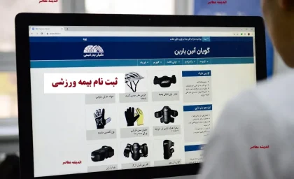 بیمه ورزشی www.ifsm.ir /سایت ثبت نام آنلاین بیمه ورزشی فدراسیون پزشکی ورزشی