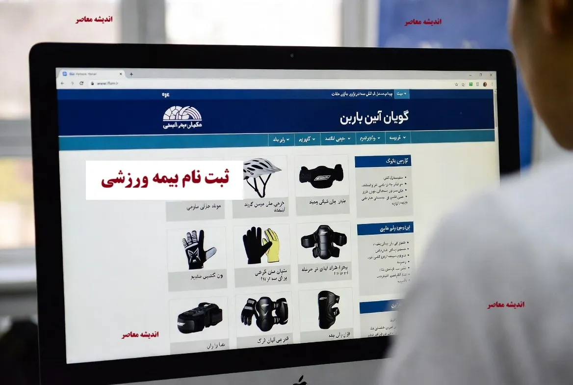 بیمه ورزشی www.ifsm.ir /سایت ثبت نام آنلاین بیمه ورزشی فدراسیون پزشکی ورزشی