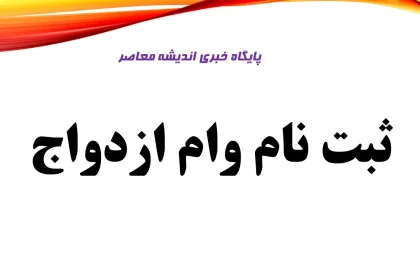 افزایش سقف سامانه ثبت نام وام ازدواج | تسهیلات ۳۰۰ میلیونی برای زوج‌های جوان | ثبت‌نام آنلاین از ve.cbi.ir