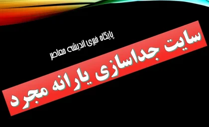 سایت جداسازی یارانه مجرد/ راهنمای کامل ثبت درخواست و مراحل قانونی