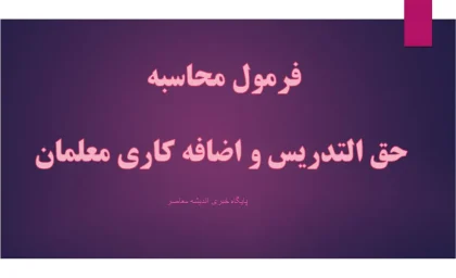 فرمول محاسبه حق التدریس و اضافه کاری معلمان