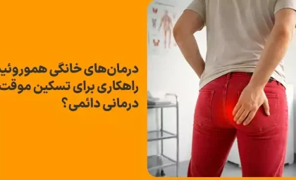 درمان‌های خانگی هموروئید: راهکاری برای تسکین موقت یا درمانی دائمی؟