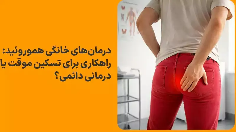 درمان‌های خانگی هموروئید: راهکاری برای تسکین موقت یا درمانی دائمی؟