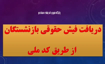 دریافت فیش حقوقی بازنشستگان از طریق کد ملی؛ سهولت دسترسی، اما چالش‌های دیجیتال برای سالمندان؛ هشدار کارشناسان درباره شکاف عدالت در خدمات بازنشستگی دیجیتال
