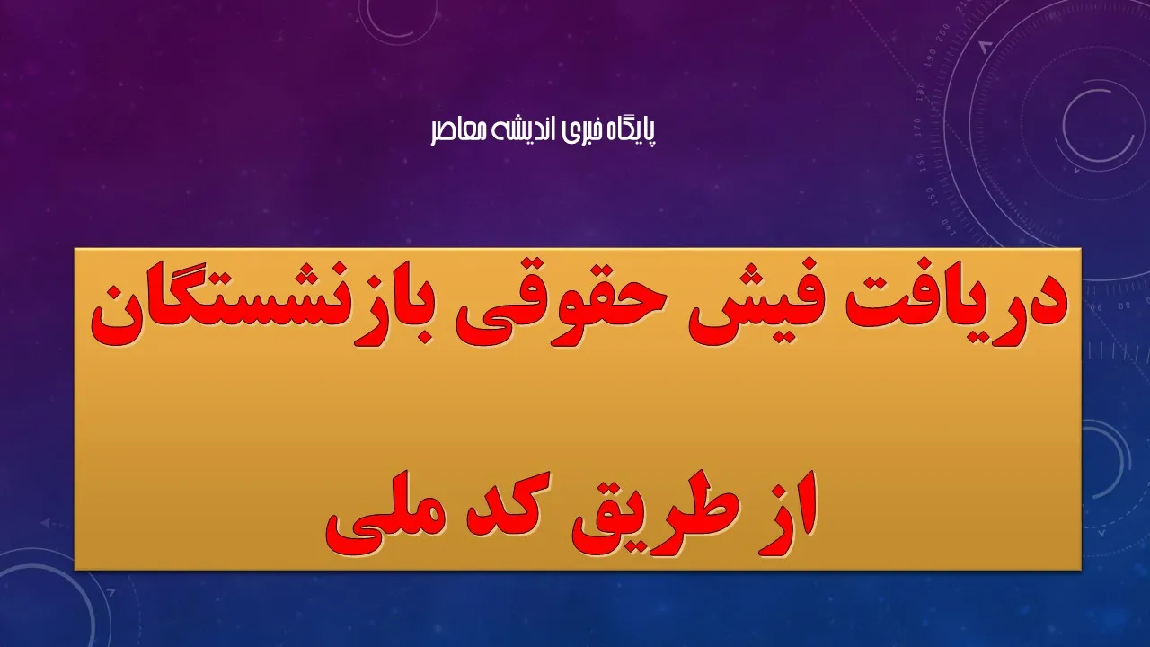 دریافت فیش حقوقی بازنشستگان از طریق کد ملی؛ سهولت دسترسی، اما چالش‌های دیجیتال برای سالمندان؛ هشدار کارشناسان درباره شکاف عدالت در خدمات بازنشستگی دیجیتال