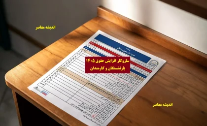 سازوکار افزایش حقوق ۱۴۰۵ بازنشستگان و کارمندان اعلام شد/ دستورالعمل قطعی افزایش حقوق ۱۴۰۵ منتشر شد / همه چیز درباره افزایش حقوق ۱۴۰۵ بازنشستگان و کارمندان / تغییرات چشمگیر در افزایش حقوق ۱۴۰۵