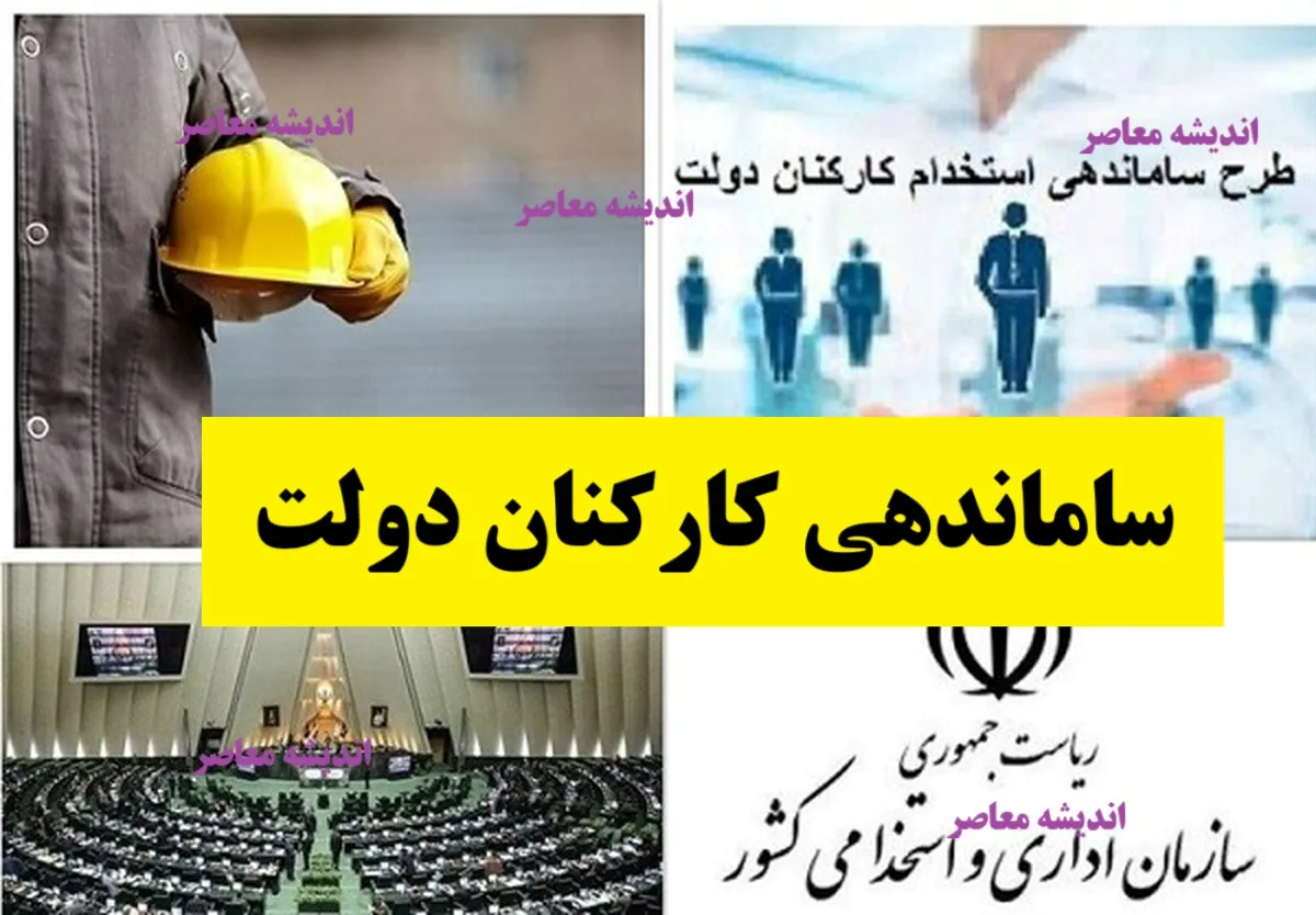 آخرین خبر از تبدیل وضعیت نیروهای شرکتی امشب 12 دی ماه 1404/ از ساماندهی کارکنان دولت چه خبر؟