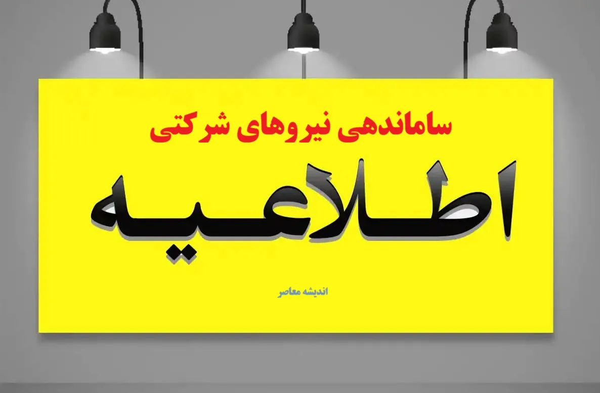 آخرین خبر از ساماندهی نیروهای شرکتی امروز شنبه ۱۳ دی ۱۴۰۴ / از تبدیل وضعیت کارگران چه خبر؟ / جزئیات مراحل اجرایی و حقوق و مزایا