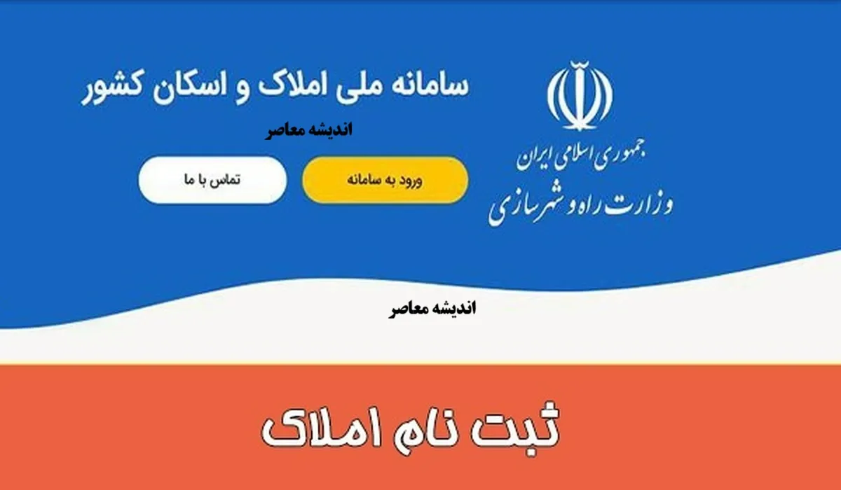 سامانه املاک و اسکان/ لینک ورود به سامانه املاک و اسکان در amlak.mrud.ir+ نحوه ثبت‌نام