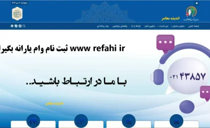 www refahi ir ثبت نام وام یارانه بگیران/ راهنمای کامل و مراحل آنلاین