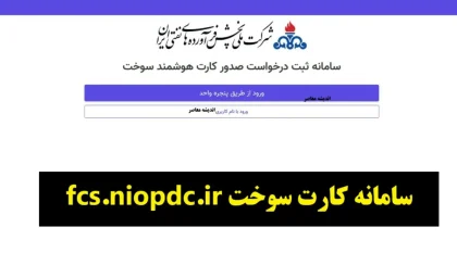 سامانه کارت سوخت fcs.niopdc.ir/ راهنمای کامل ثبت نام، پیگیری و صدور کارت سوخت آنلاین ۱۴۰۴