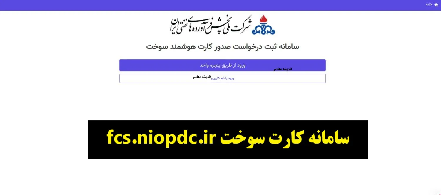 سامانه کارت سوخت fcs.niopdc.ir/ راهنمای کامل ثبت نام، پیگیری و صدور کارت سوخت آنلاین ۱۴۰۴