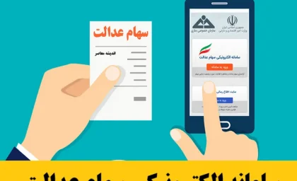 خبر داغ برای دارندگان سهام عدالت / زمان واریز و میزان سود اعلام شد