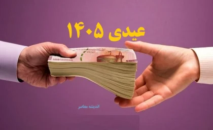 عیدی بازنشستگان تامین اجتماعی ۱۴۰۵/ جدول مقایسه‌ای عیدی بازنشستگان